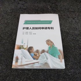 护理人员如何申请专利