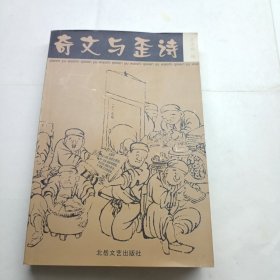 奇文与歪诗