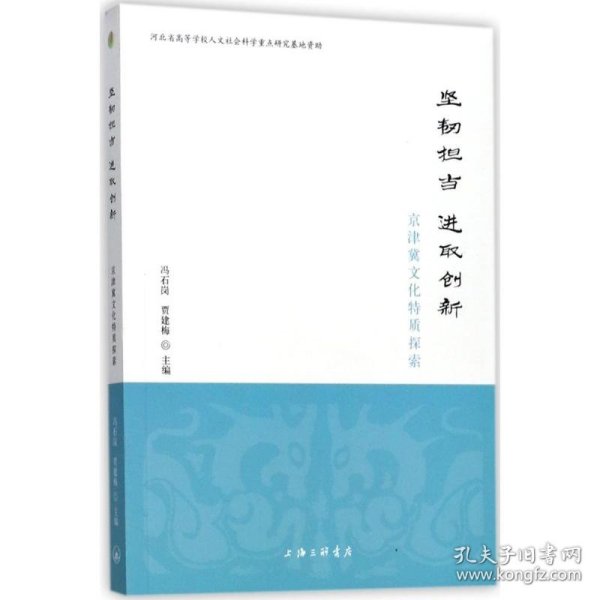 坚韧担当 进取创新——京津冀文化特质探索