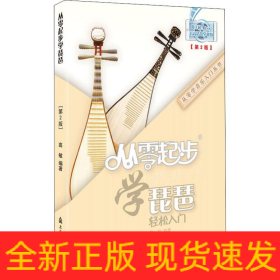 从零起步学琵琶(第2版)