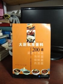 大厨私房酱料200道