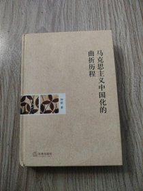 马克思主义中国化的曲折历程，作者签名本。32开本精装