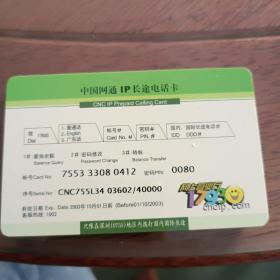 电话卡中国网通50元IP只限深圳地区