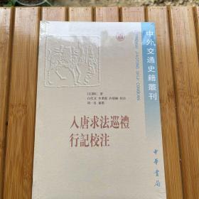 入唐求法巡礼行记校注/中外交通史籍丛刊