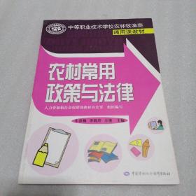 中等职业技术学校农林牧渔类通用课教材：农村常用政策与法律