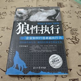 狼性执行
