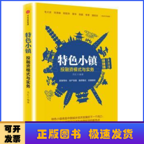 特色小镇投融资模式与实务