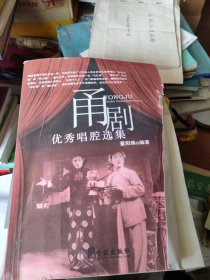 甬剧优秀唱腔选集