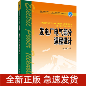 普通高等教育“十一五”规划教材（高职高专教育） 发电厂电气部分课程设计