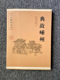 人文嵊州丛书：典故嵊州