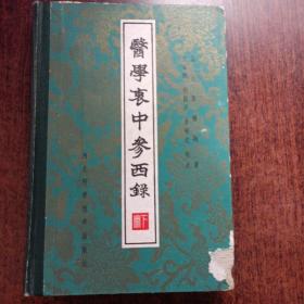 医学衷中参西录【上中下】[精装]1985年一版一印