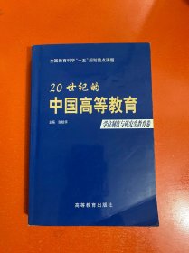 20世纪的中国高等教育.学位制度与研究生教育卷（签名本）