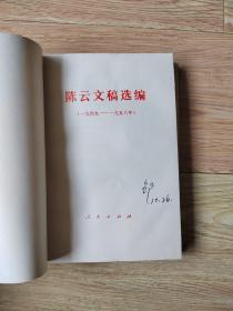 陈云文稿选编（一九四九——一九五六），陈云同志文稿选编（一九五六——一九六二）两册