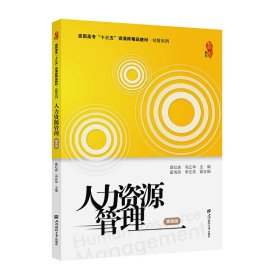 全新正版人力资源管理9787564234