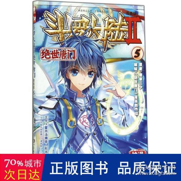 斗罗大陆2 绝世唐门漫画版5