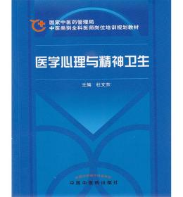 全新正版 医学心理与精神卫生 全科医师岗位培训规划教材  杜文东  中国中医药出版社