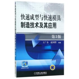 【正版二手】快速成型與快速模具制造技術(shù)及其應(yīng)用第三版第3版王廣春機(jī)械工業(yè)出版社