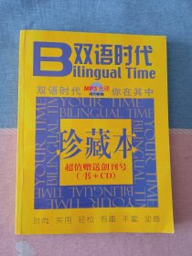 双语时代珍藏本 (创刊号+2004年第10.11.12期+4张CD)