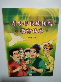 青少年民族团结教育读本