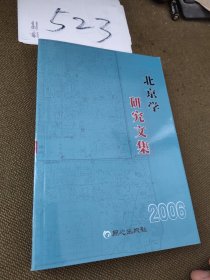 北京学研究文集 2006