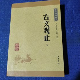 古文观止下册