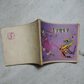 连环画 玉火钳失灵