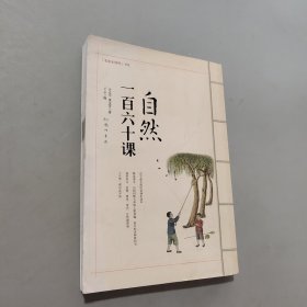 自然一百六十課