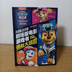 汪汪队立大功剧场版电影游戏书 : 勇敢大营救