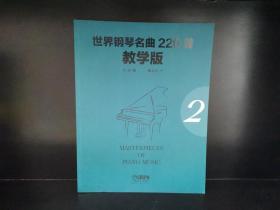 世界钢琴名曲220首·教学版（第2册）