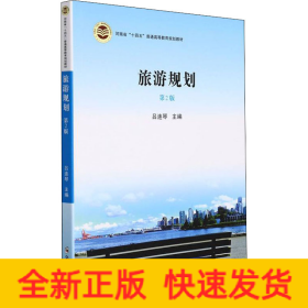 旅游規(guī)劃 第2版