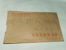 老实寄封-----《内有16开1页教育孩子的家信，贴2张邮票，1988年，北京市新华书店》！