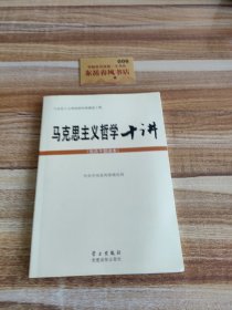 马克思主义哲学十讲：党员干部读本，，