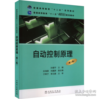 普通高等教育“十二五”规划教材·普通高等教育“十一五”国家级规划教材：自动控制原理（第二版）