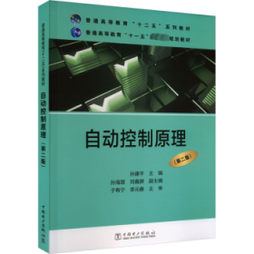 普通高等教育“十二五”规划教材·普通高等教育“十一五”国家级规划教材：自动控制原理（第二版）