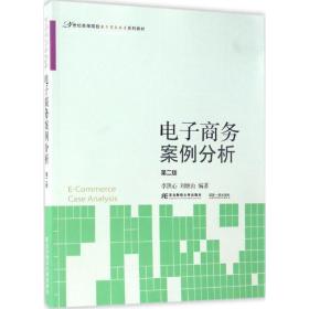 电子商务案例分析（第2版）/21世纪高等院校电子商务教育系列教材