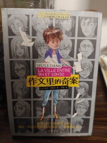 作文里的奇案