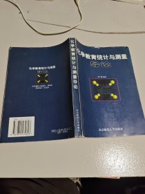 化學(xué)教育統(tǒng)計(jì)與測(cè)量導(dǎo)論