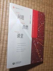 问题点燃课堂——小学数学“生问课堂”教学模式的实践研究（正版现货 页干净无写涂划 实物拍图)