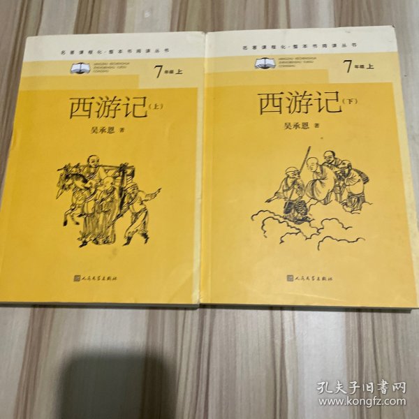 西游记(名著课程化·整本书阅读丛书)上下