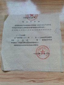 老油印资料—纳新党员通知书（带语录 1972年）