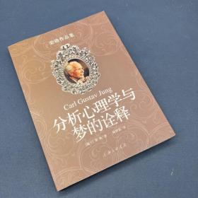 分析心理学与梦的诠释：荣格作品集