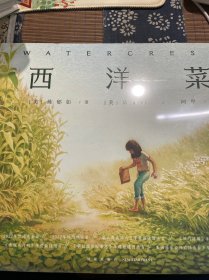 凯迪克金奖绘本：西洋菜（精装）