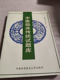 中医临床传统试题库 周宜轩 签名