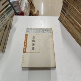 历代史料笔记丛刊·清代史料笔记：蕉廊脞录