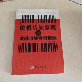 价值认知原理与金融市场价格操纵