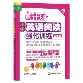 周计划：小学英语阅读强化训练（三年级 第二版）