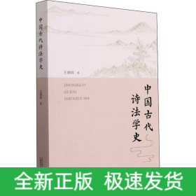 中國古代詩法學(xué)史