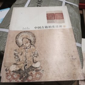 中国古籍拍卖评述上