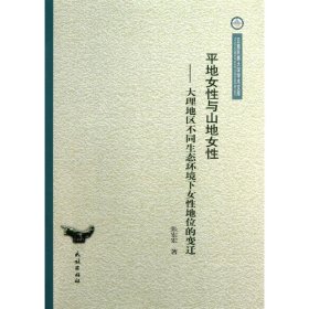 云南民族大学学术文库·平地女性与山地女性：大理地区不同生态环境下女性地位的变迁