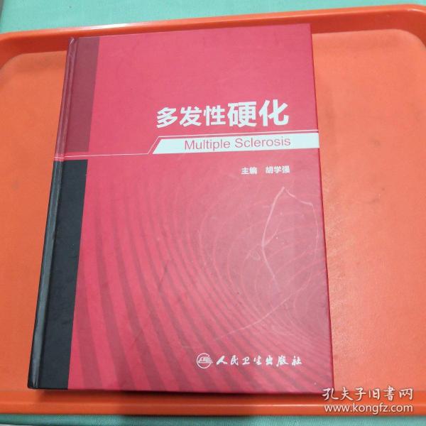 多发性硬化【正版现货】